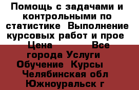 Помощь с задачами и контрольными по статистике. Выполнение курсовых работ и прое › Цена ­ 1 400 - Все города Услуги » Обучение. Курсы   . Челябинская обл.,Южноуральск г.